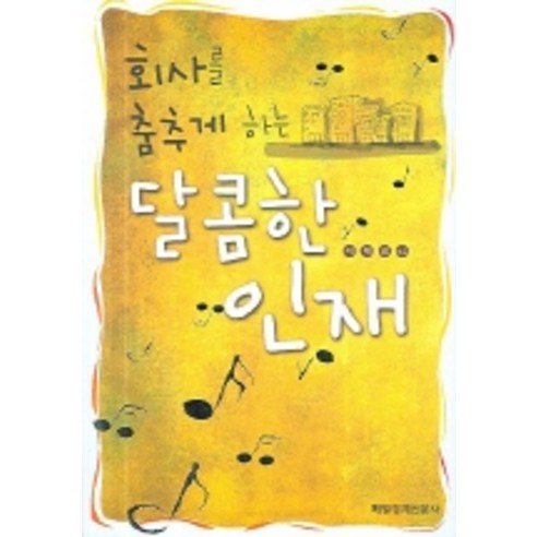 회사를 춤추게 하는 달콤한 인재, 매일경제신문사
