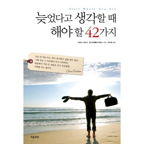 늦었다고 생각할 때 해야 할 42가지, 흐름출판, 크리스 가드너,밈 아이클러 리바스 공저/이다희 역 생각의연금술