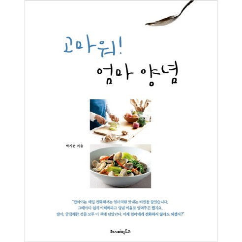 고마워! 엄마 양념, 레시피팩토리