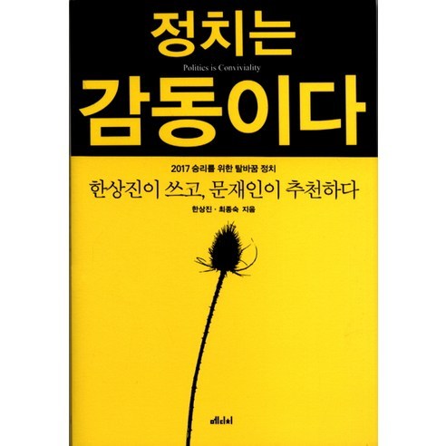 정치는 감동이다, 메디치미디어, 한상진,최종숙 공저