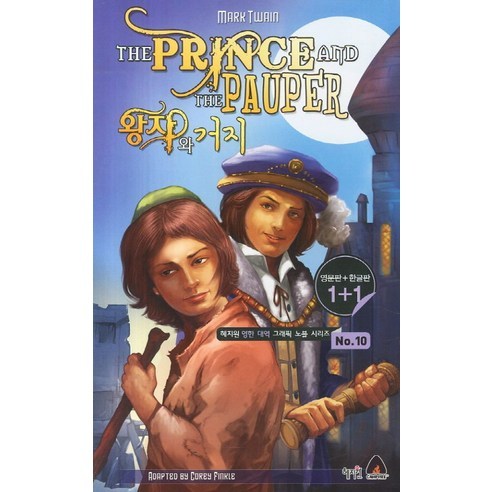 왕자와 거지(The Prince and The Pauper)(영문판 한글판), 혜지원