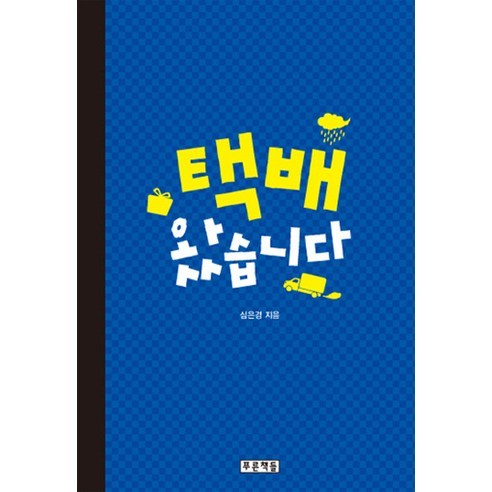 택배 왔습니다, 푸른책들