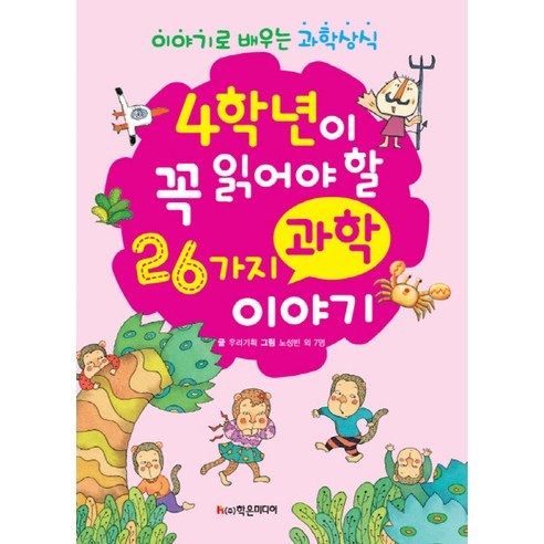 4학년이 꼭 읽어야 26가지 과학 이야기:이야기로 배우는 과학 상식, 학은미디어