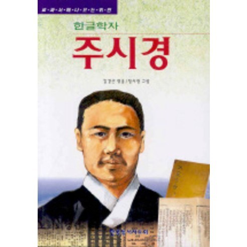 한글학자 주시경, 한국독서지도회