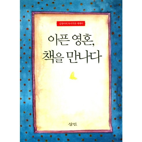 아픈 영혼 책을 만나다:김영아의 독서치유 에세이, 삼인, 김영아 저