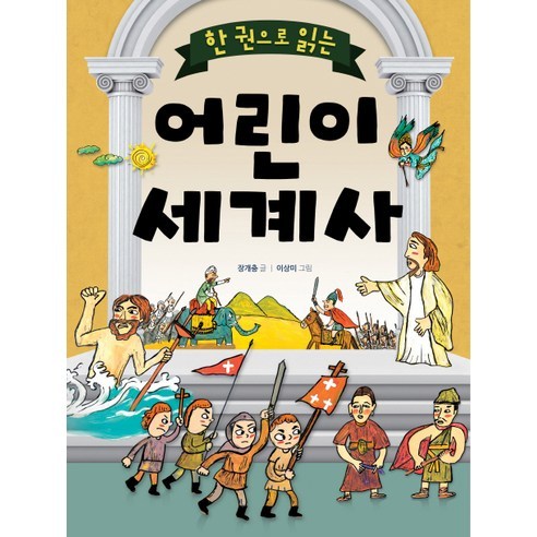 한 권으로 읽는어린이 세계사, 상서각, 한 권으로 읽는 어린이 시리즈 벌거벗은세계사