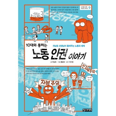 10대와 통하는 노동 인권 이야기:차남호 선생님이 들려주는 노동과 세계, 철수와영희, 차남호 글/홍윤표 그림