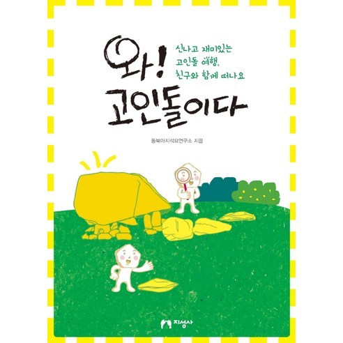 와! 고인돌이다:신나고 재미있는 고인돌 여행 친구와 함께 떠나요, 지성사