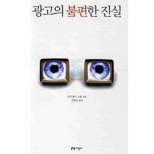 광고의 불편한 진실, 지성사, 마르퀴즈 그룹 저/신광순 역