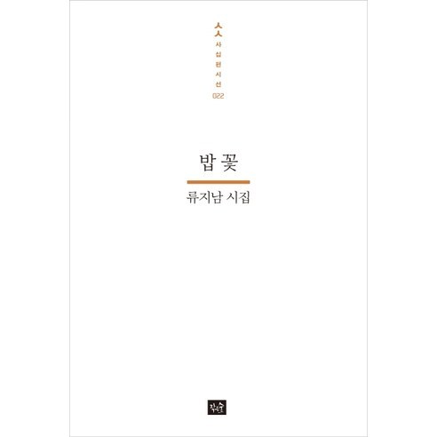 밥 꽃:류지남 시집, 작은숲, 류지남 저