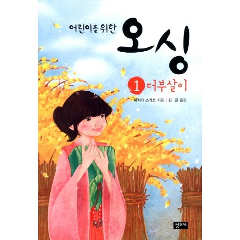 어린이를 위한 오싱 1 : 더부살이, 청조사