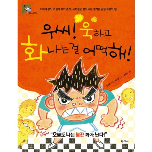 우씨 욱하고 화나는 걸 어떡해:아이의 분노 조절과 자기 관리 사회성을 길러 주는 놀라운 감정 표현의 힘, 팜파스, 팜파스 어린이 시리즈 아이는엄마의감정을먹고