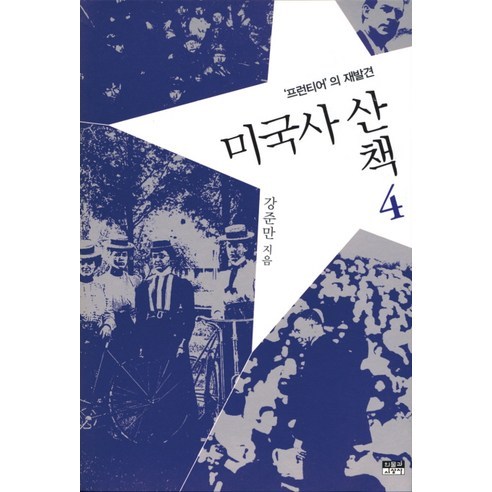 미국사산책 4: 프런티어의 재발견, 인물과사상사, 강준만 저