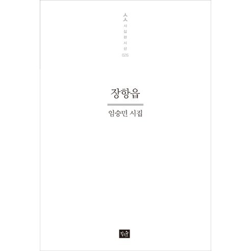 장항읍:임승민 시집, 작은숲, 임승민 저