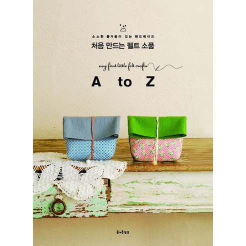 처음 만드는 펠트 소품 A to Z, 즐거운상상, 도리우 미유키 등저/김현영 역