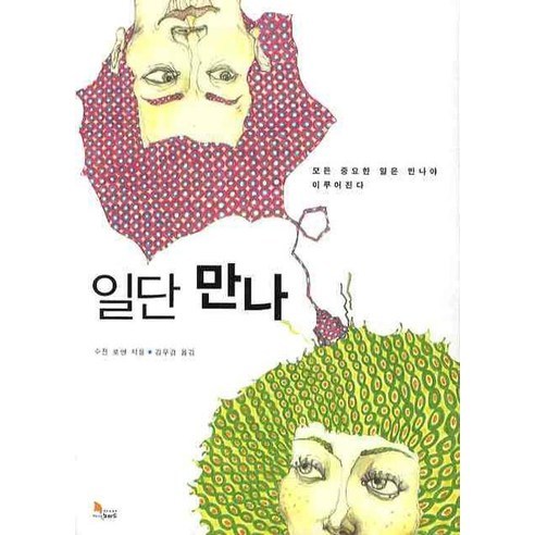 일단 만나, 지식노마드, 수전 로앤 저/김무겸 역