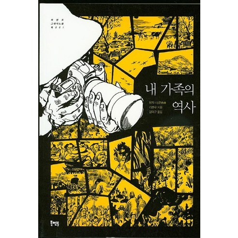내 가족의 역사, 북멘토, 리쿤우 글,그림/김택규 역