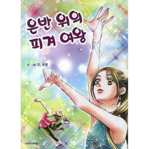 은반 위의 피겨 여왕, 북스