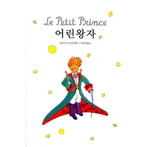 어린왕자, 동서문화사, 앙투안 드 생텍쥐페리 저/이희영 역 어린왕자, 동서문화사, 앙투안 드 생텍쥐페리 저/이희영 역