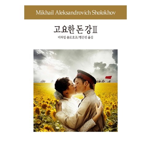 고요한 돈강 3, 동서문화사, 숄로호프 저/맹은빈 역