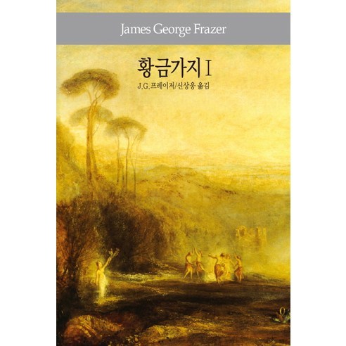 황금가지 1, 동서문화사, J.G. 프레이저 저/신상웅  역