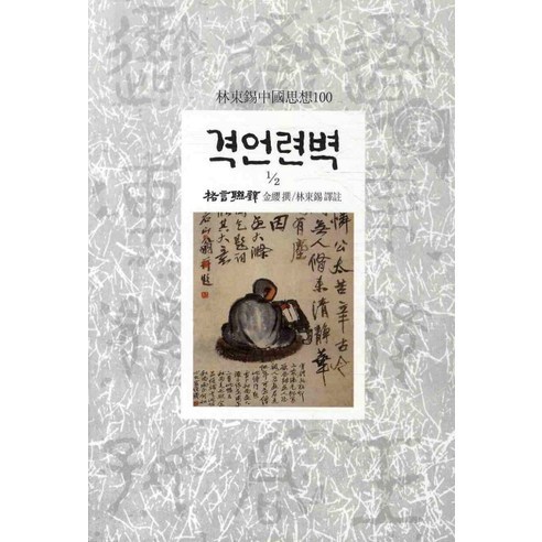 격언련벽 2-1, 동서문화사, 금영 찬/임동석 역주
