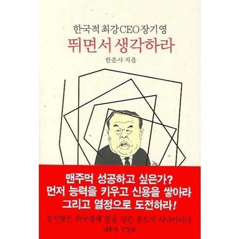 뛰면서 생각하라:한국적최강 CEO 장기영, 동서문화사, 한운사 저 한빛비즈김재훈