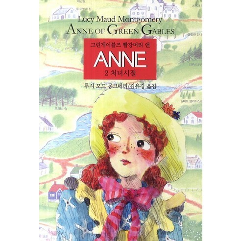 그린게이블즈 빨강머리 앤 Anne. 2: 처녀시절 2014년, 동서문화사, 루시 모드 몽고메리(Lucy Maud Montgomery)