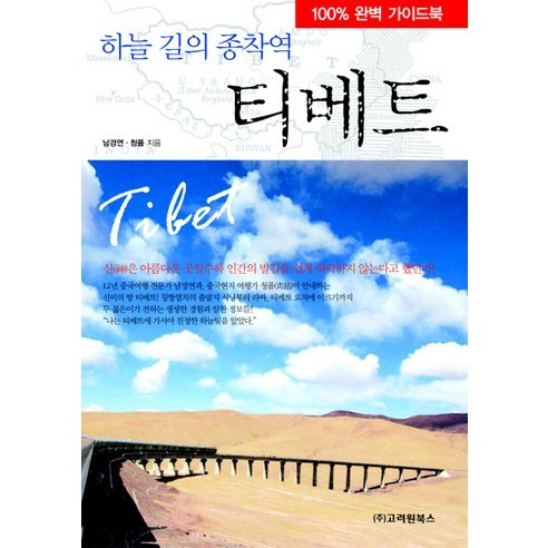 티베트(하늘 길의 종착역), 고려원북스, 남경연,청품 공저
