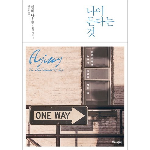 나이 든다는 것, 포이에마