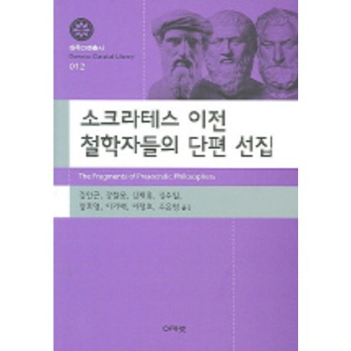 소크라테스 이전 철학자들의 단편 선집, 아카넷, 김인곤 등역