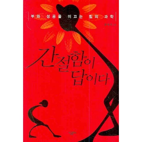매력은 습관이다:일도 사람도 내 것으로 만드는 매력 습관, 동양북스, 이케하라 마사코 저/이주희 역 자기계발서 11 간절함이 답이다:부와 성공을 이끄는 힘의 과학, 살림Biz, 윤태익 저