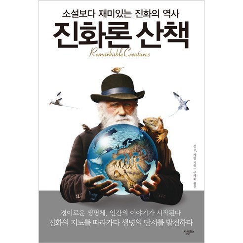 진화론 산책:소설보다 재미있는 진화의 역사, 살림Biz, 션 B. 캐럴 저/구세희 역