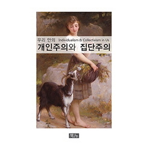 우리안의 개인주의와 집단주의, 책과나무, 배민 저