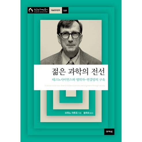 젊은 과학의 전선:테크노사이언스와 행위자-연결망의 구축, 아카넷, 브뤼노 라투르 저/황희숙 역