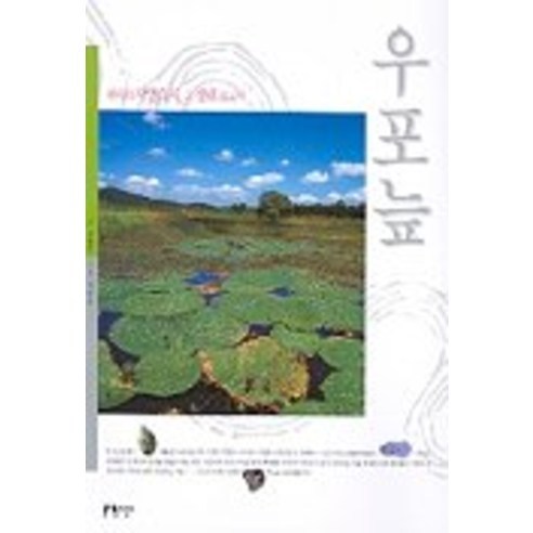 우포늪, 지성사, 강병국 글/성낙송 사진