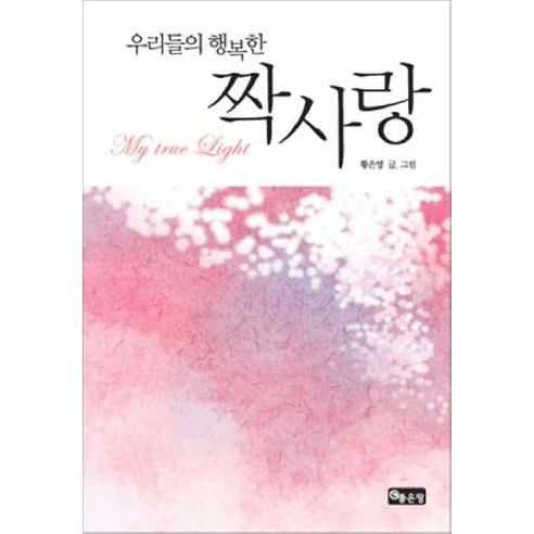 우리들의 행복한 짝사랑, 좋은땅