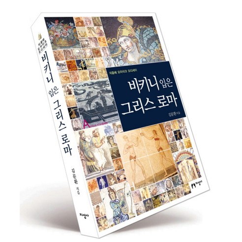 비키니 입은 그리스 로마, 지성사