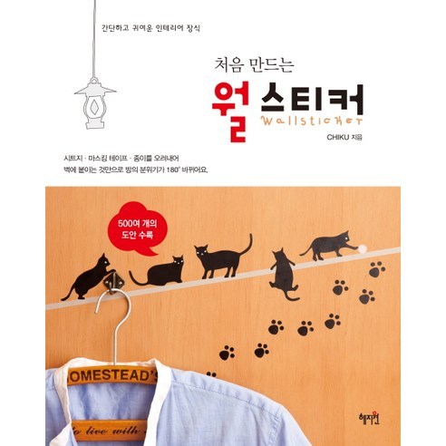 처음 만드는월 스티커:간단하고 귀여운 인테리어 장식, 혜지원, CHIKU 저