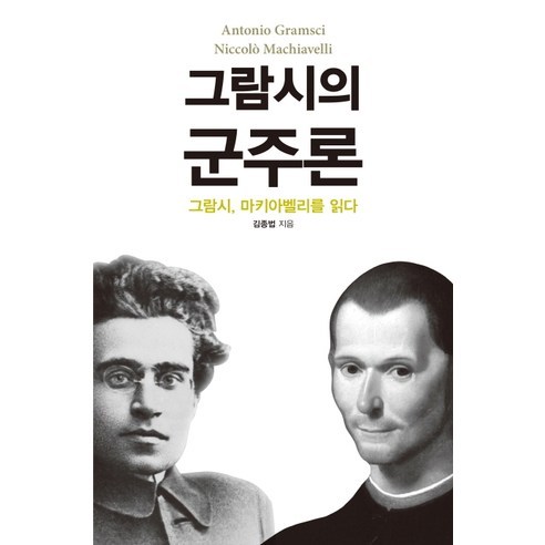 그람시의 군주론:그람시 마키아벨리를 읽다, 바다출판사, 김종법 저