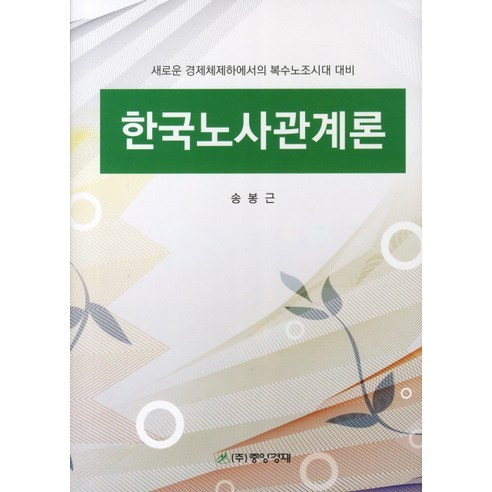 한국노사관계론:새로운 경제체제하에서의 복수노조시대 대비, 중앙경제, 송봉근 저