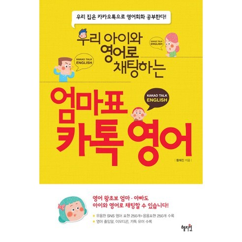 우리 아이와 영어로 채팅하는엄마표 카톡 영어:우리 집은 카카오톡으로 영어회화 공부한다, 혜지원