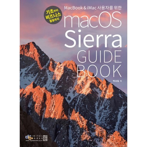 MacBook & iMac 사용자를 위한 macOS Sierra Guide Book:기초부터 비즈니스 활용까지, 디지털북스