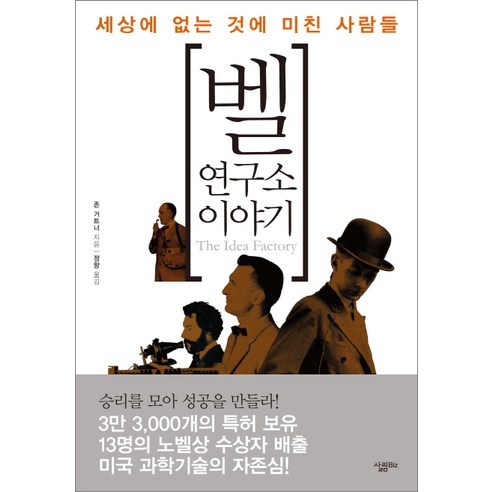 벨 연구소 이야기:세상에 없는 것에 미친 사람들, 살림Biz, 존 거트너 저/정향 역