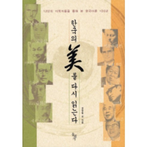 한국의 미를 다시 읽는다:12인의 미학자들을 통해 본 한국미론 100년, 돌베개, 권영필 외 저