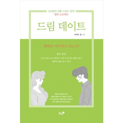 드림 데이트:2조원의 신화 스티브 김의 행복프로젝트, 책과나무, 스티브 김 저
