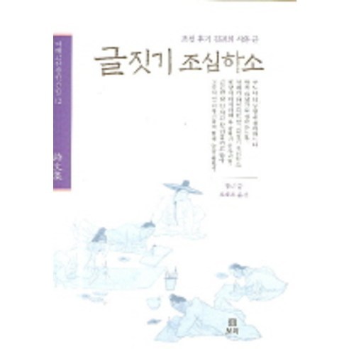 글짓기 조심하소 : 조선 후기 김려의 시와 글, 보리