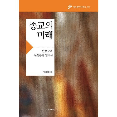 종교의 미래:반종교와 무신론을 넘어서, 아카넷, 이태하 저