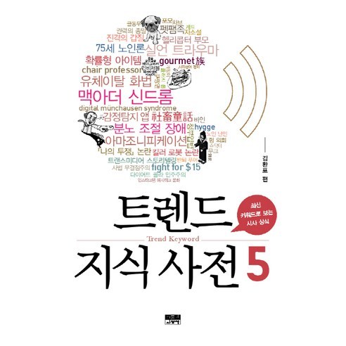트렌드 지식 사전 5:최신 키워드로 보는 시사 상식, 인물과사상사, 김환표 저