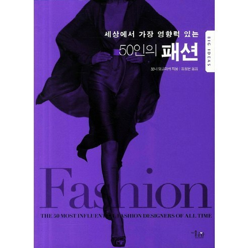 세상에서 가장 영향력 있는 50인의 패션, 미술문화, 보니 잉글리쉬 저/김정은 역